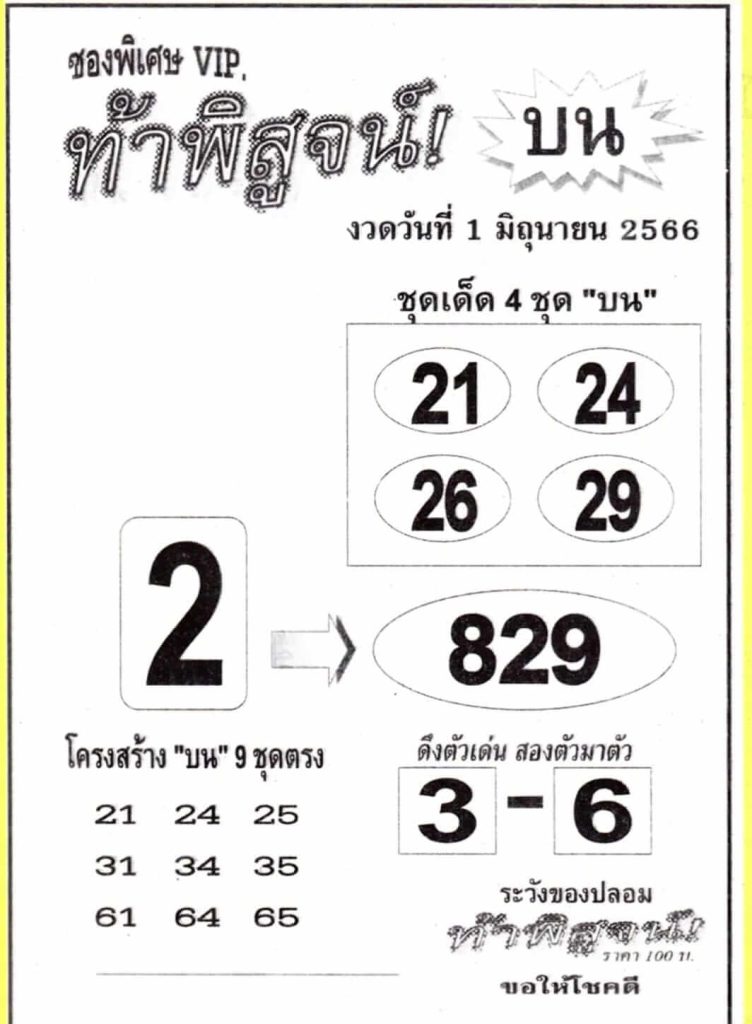 หวยท้าพิสูจน์บน